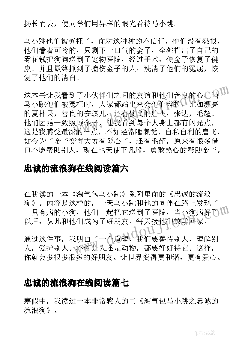 最新忠诚的流浪狗在线阅读 忠诚的流浪狗读后感(优质8篇)