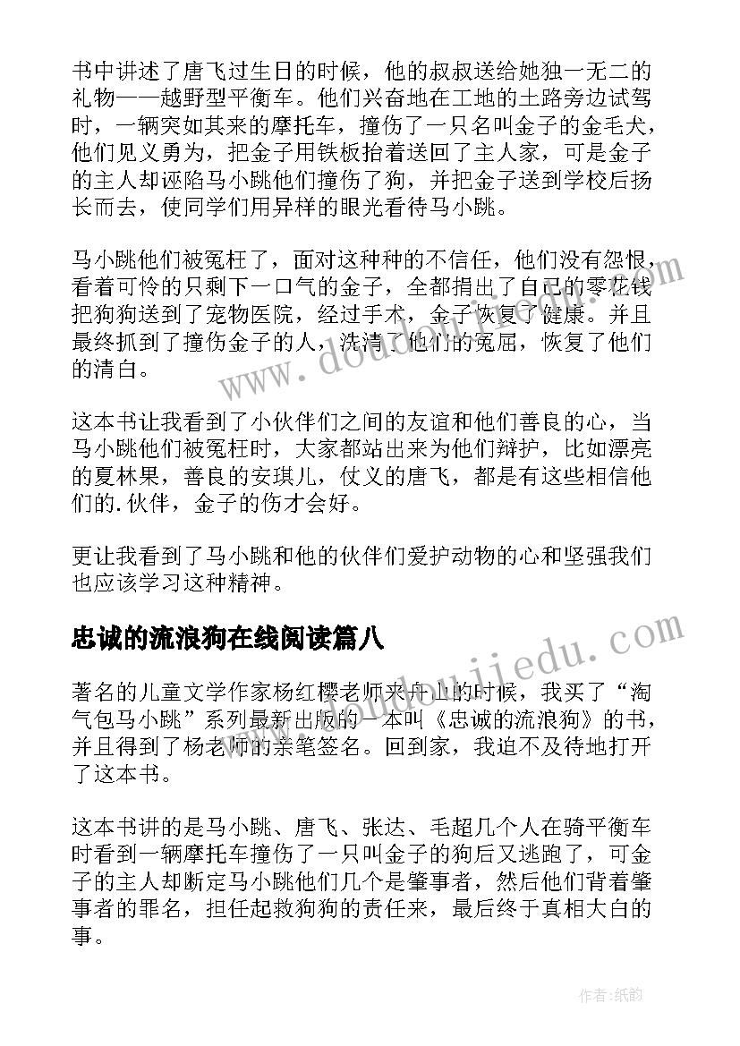 最新忠诚的流浪狗在线阅读 忠诚的流浪狗读后感(优质8篇)