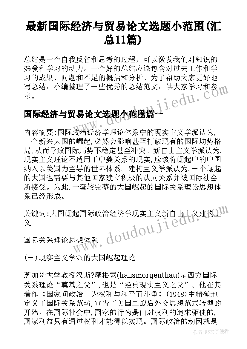 最新国际经济与贸易论文选题小范围(汇总11篇)