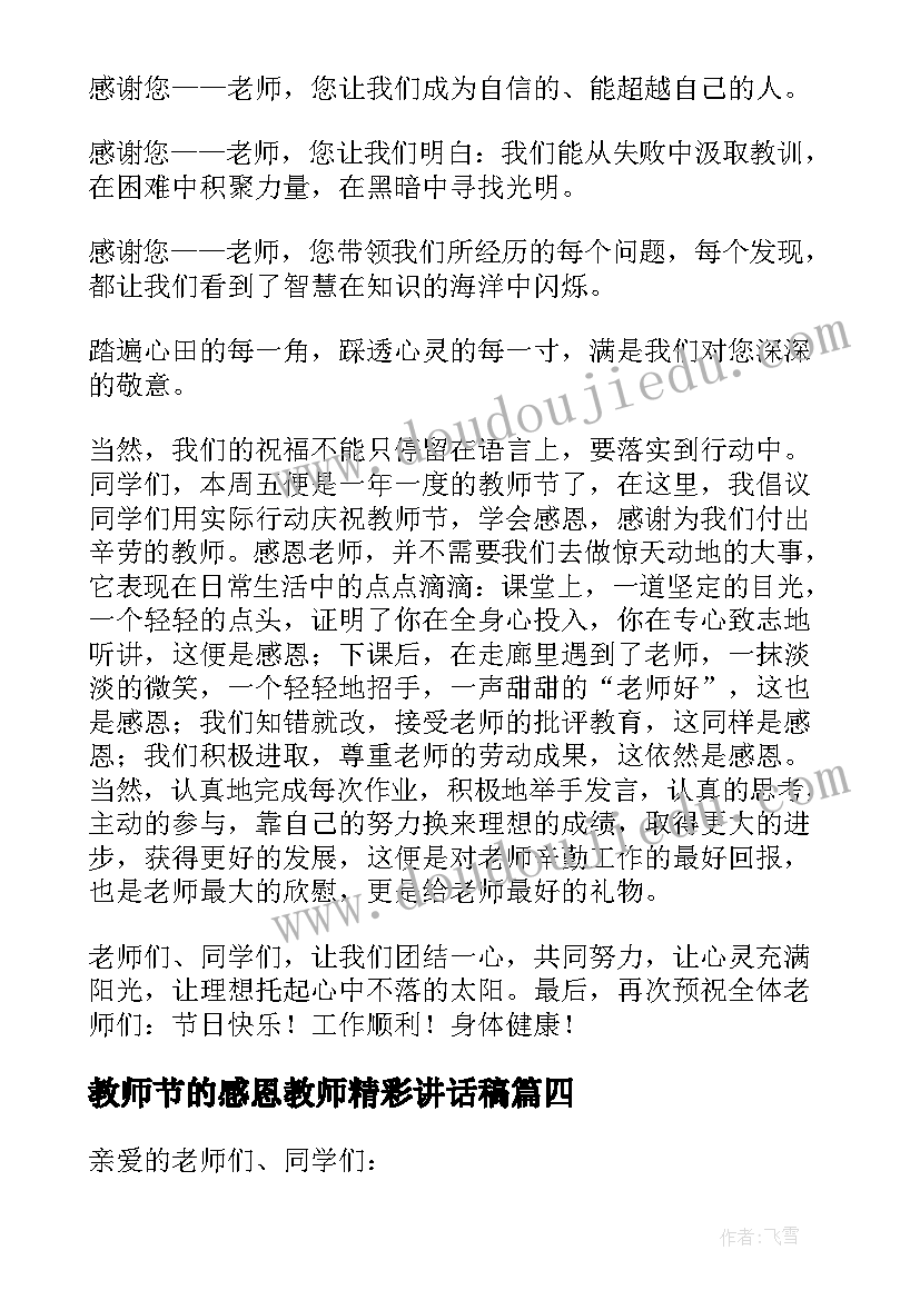 最新教师节的感恩教师精彩讲话稿(优质19篇)