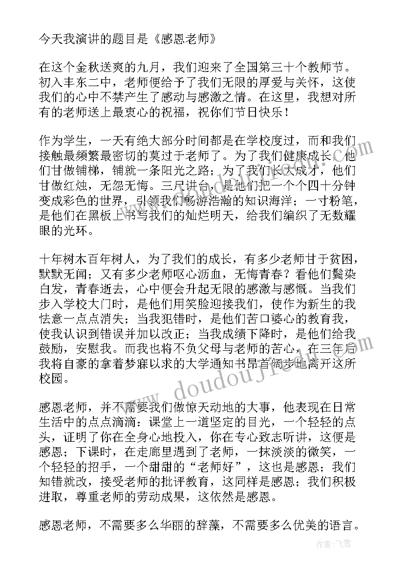 最新教师节的感恩教师精彩讲话稿(优质19篇)