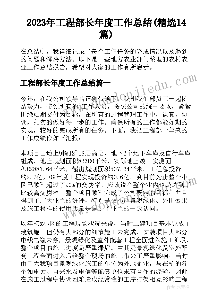 2023年工程部长年度工作总结(精选14篇)