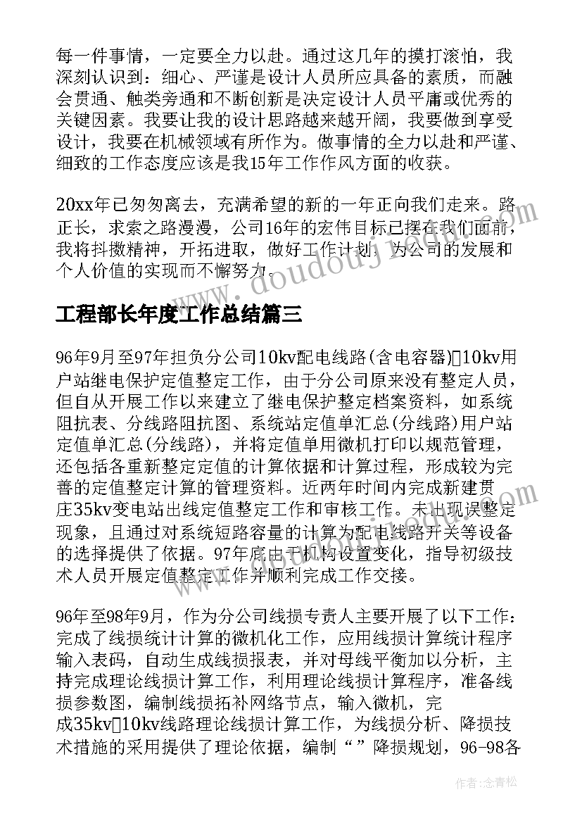 2023年工程部长年度工作总结(精选14篇)