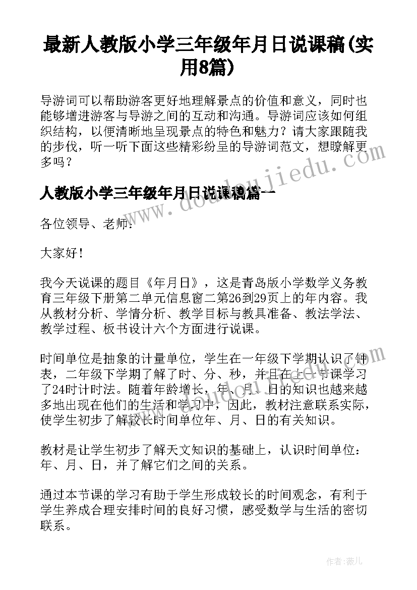 最新人教版小学三年级年月日说课稿(实用8篇)