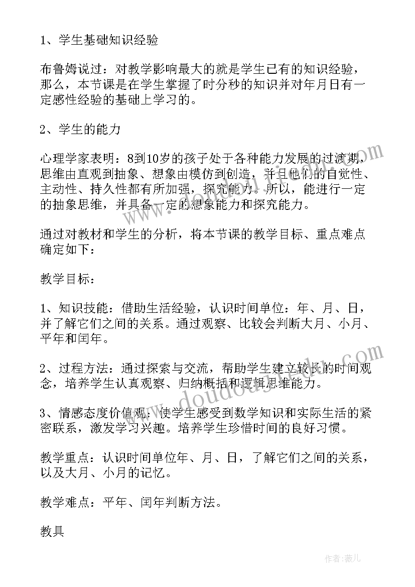 最新人教版小学三年级年月日说课稿(实用8篇)