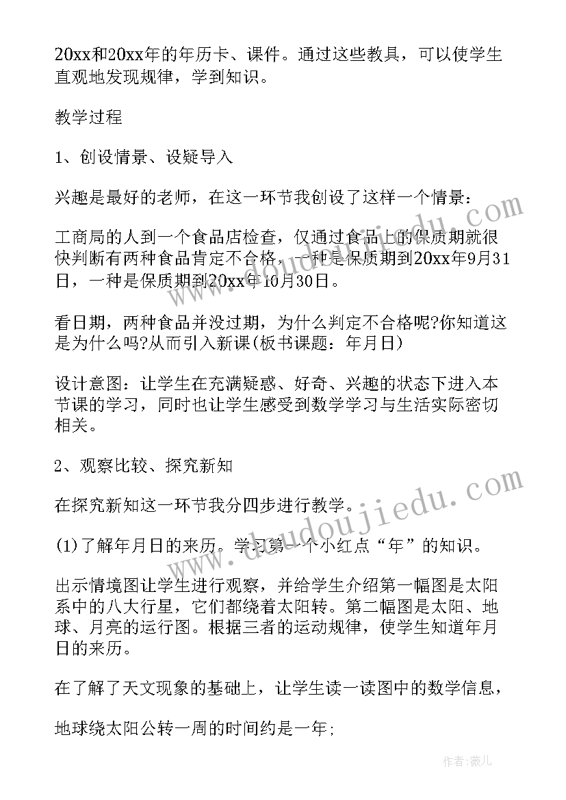 最新人教版小学三年级年月日说课稿(实用8篇)