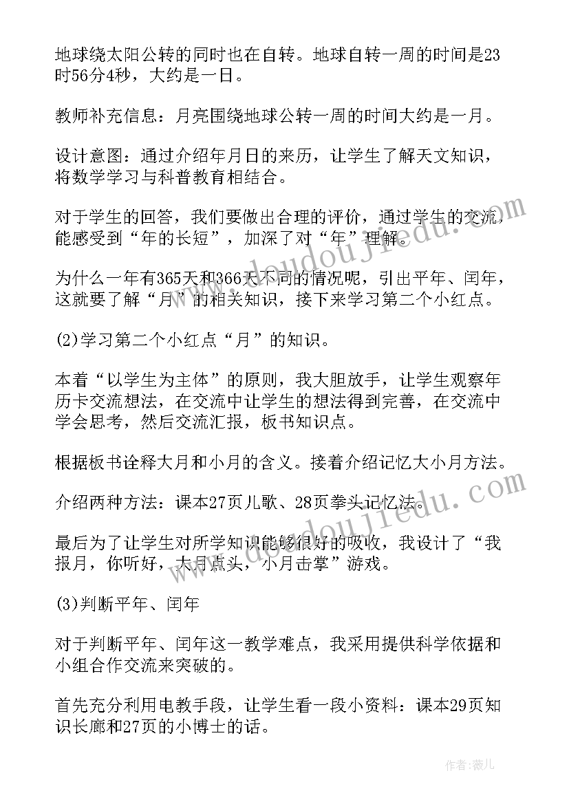 最新人教版小学三年级年月日说课稿(实用8篇)