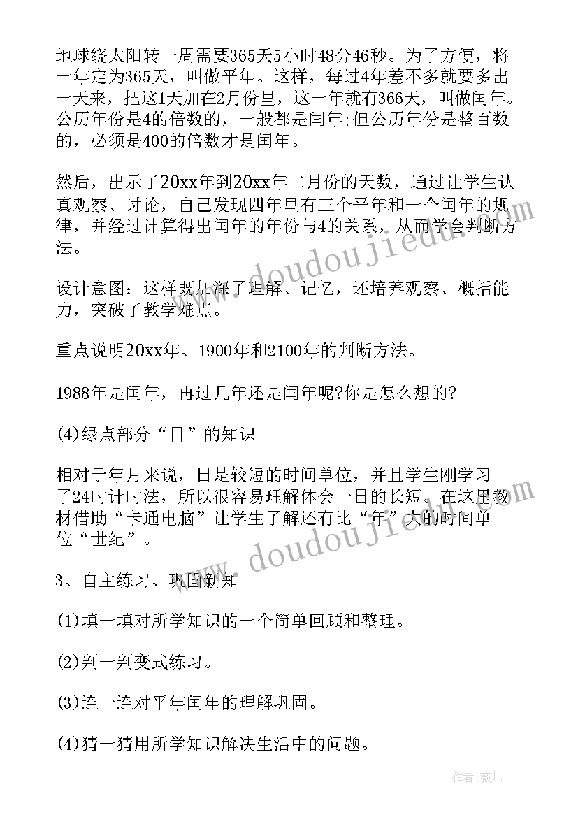 最新人教版小学三年级年月日说课稿(实用8篇)