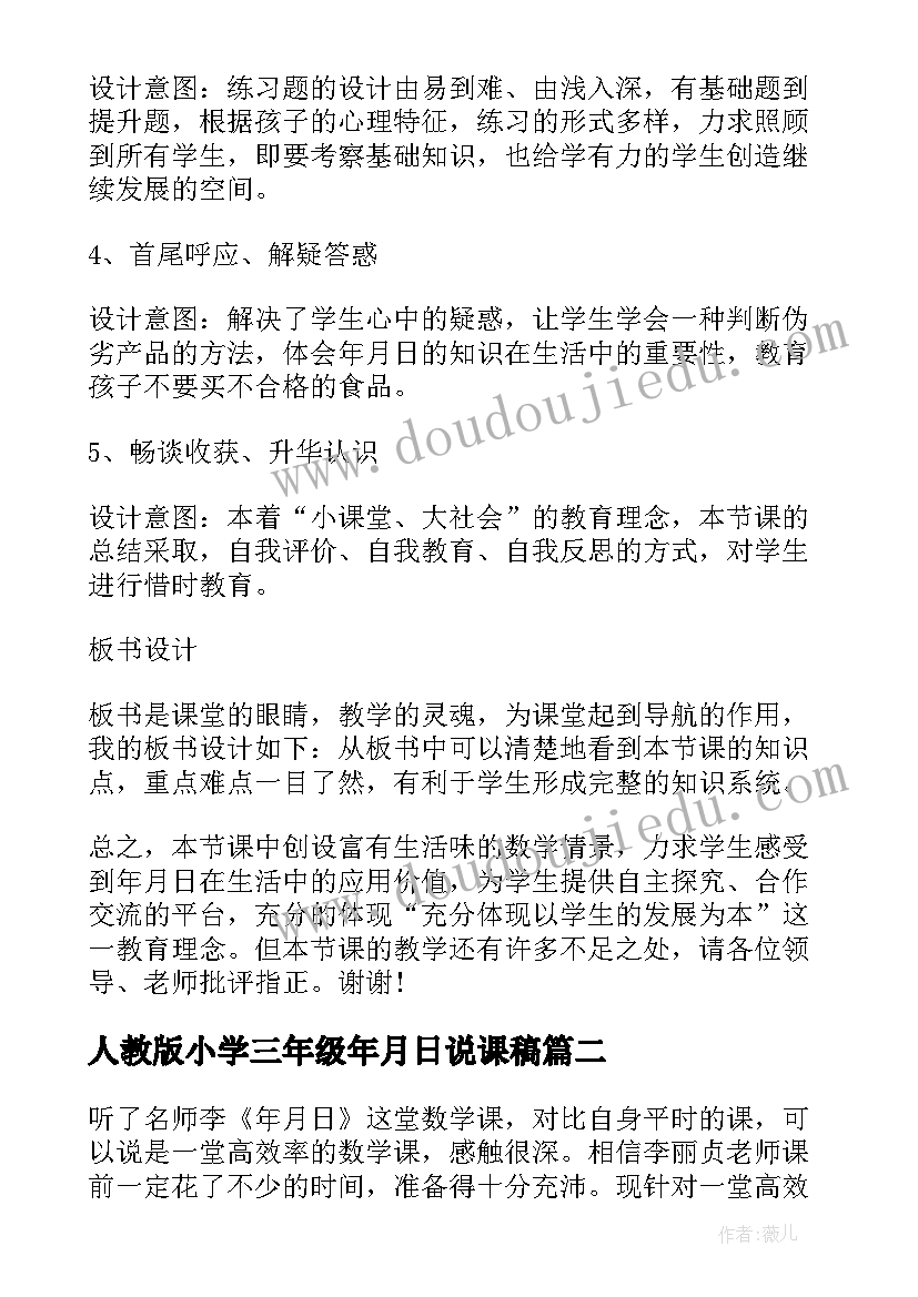 最新人教版小学三年级年月日说课稿(实用8篇)