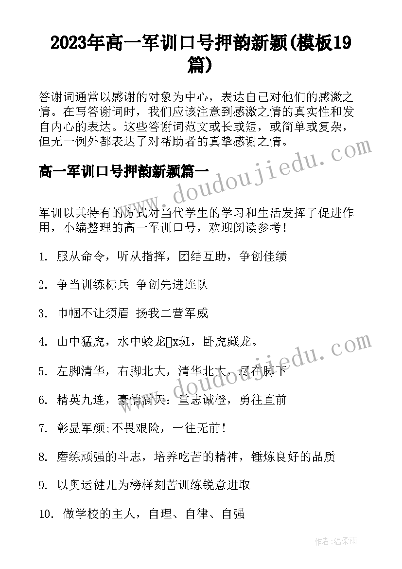 2023年高一军训口号押韵新颖(模板19篇)