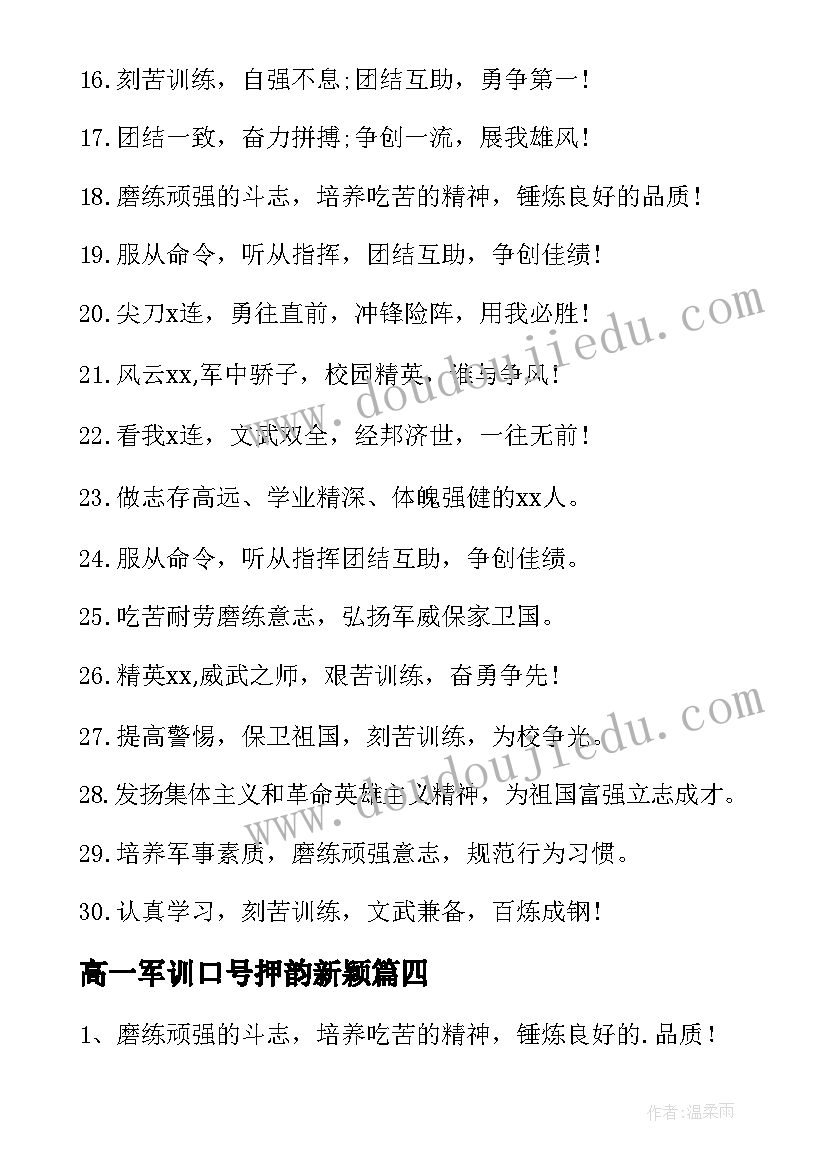 2023年高一军训口号押韵新颖(模板19篇)