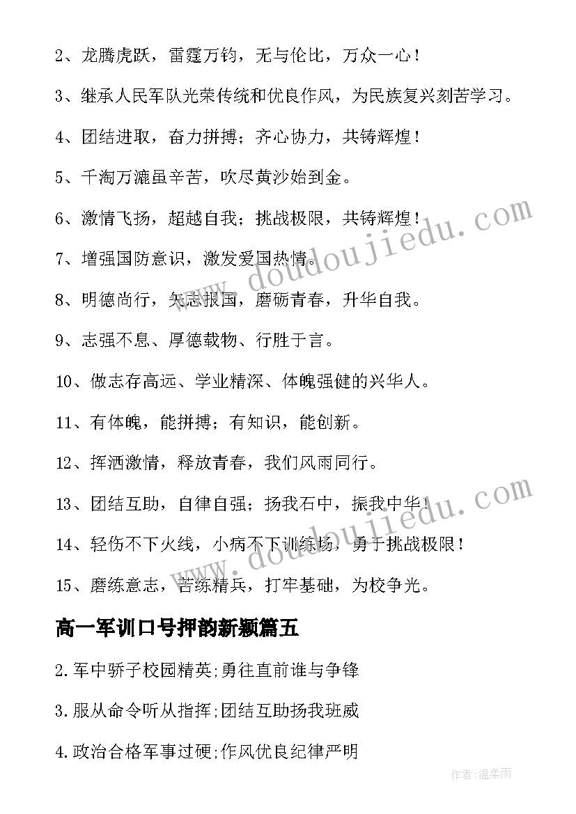 2023年高一军训口号押韵新颖(模板19篇)