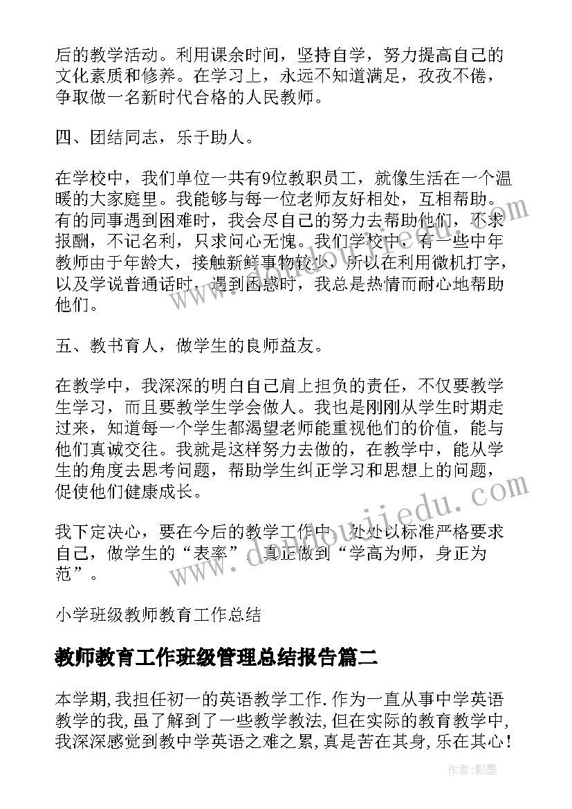 教师教育工作班级管理总结报告 小学班级教师教育工作总结(通用15篇)