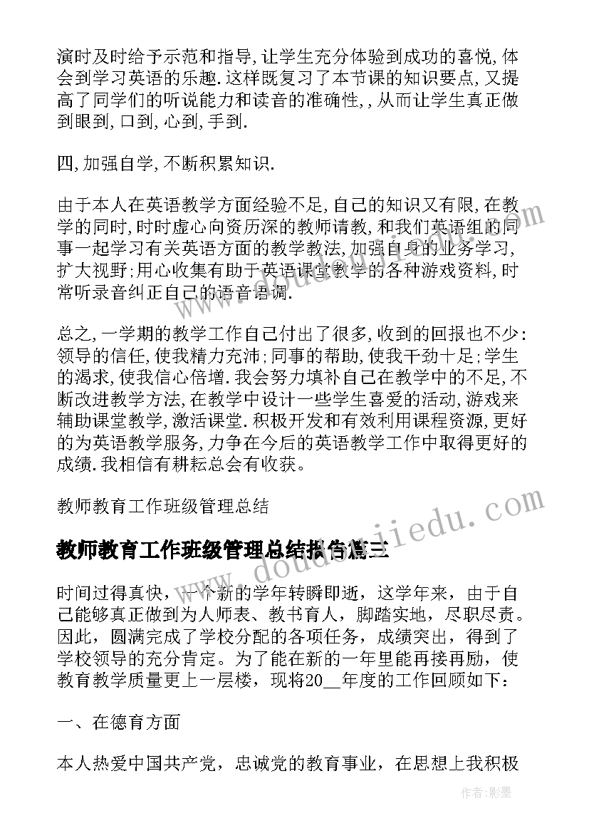 教师教育工作班级管理总结报告 小学班级教师教育工作总结(通用15篇)