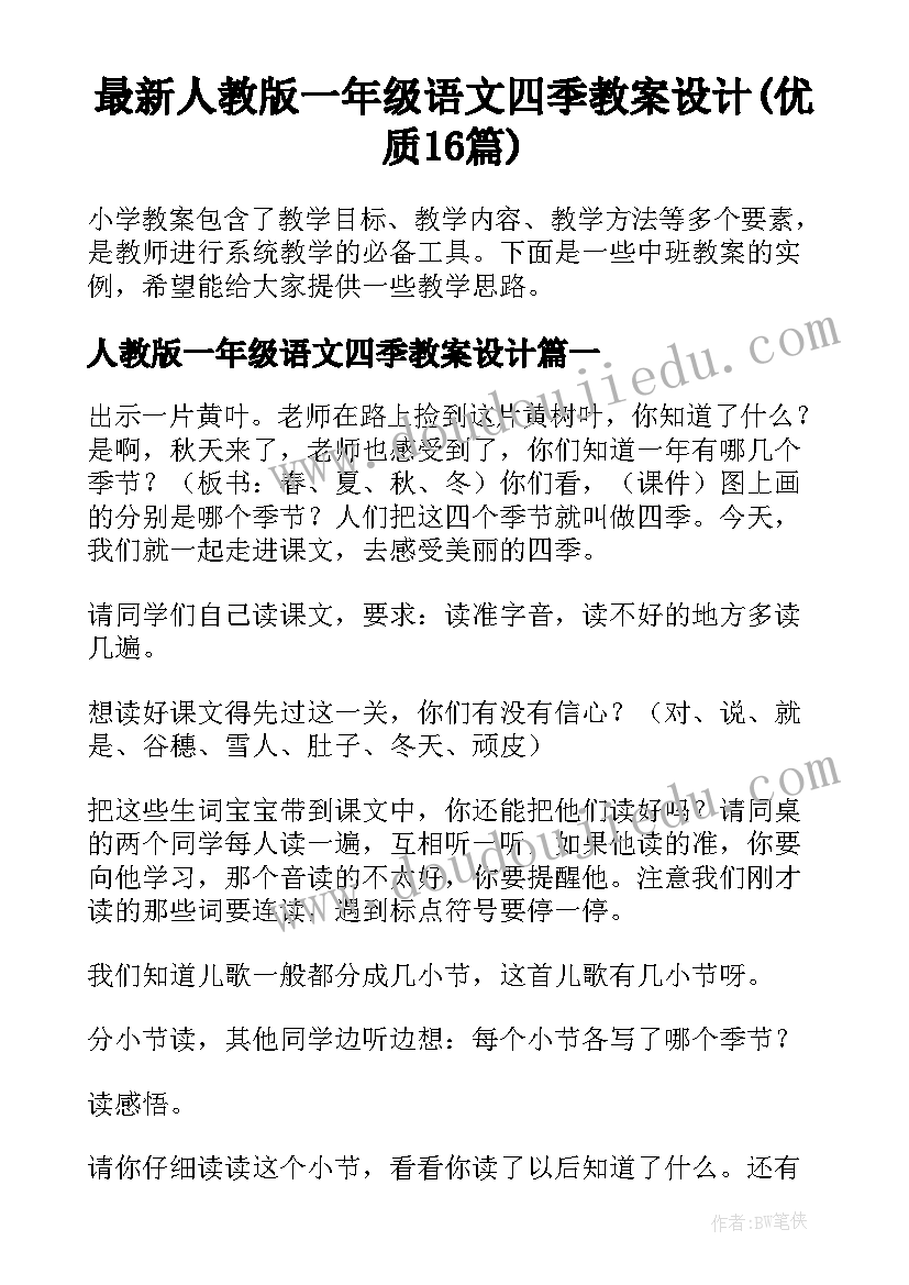 最新人教版一年级语文四季教案设计(优质16篇)