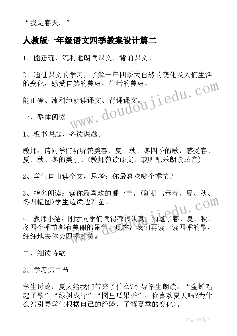 最新人教版一年级语文四季教案设计(优质16篇)