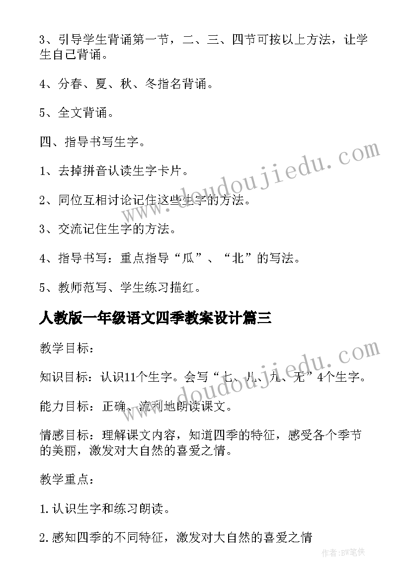 最新人教版一年级语文四季教案设计(优质16篇)