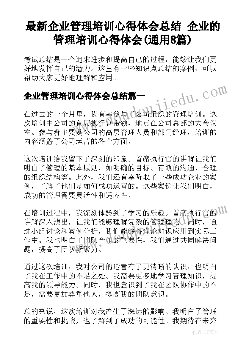 最新企业管理培训心得体会总结 企业的管理培训心得体会(通用8篇)