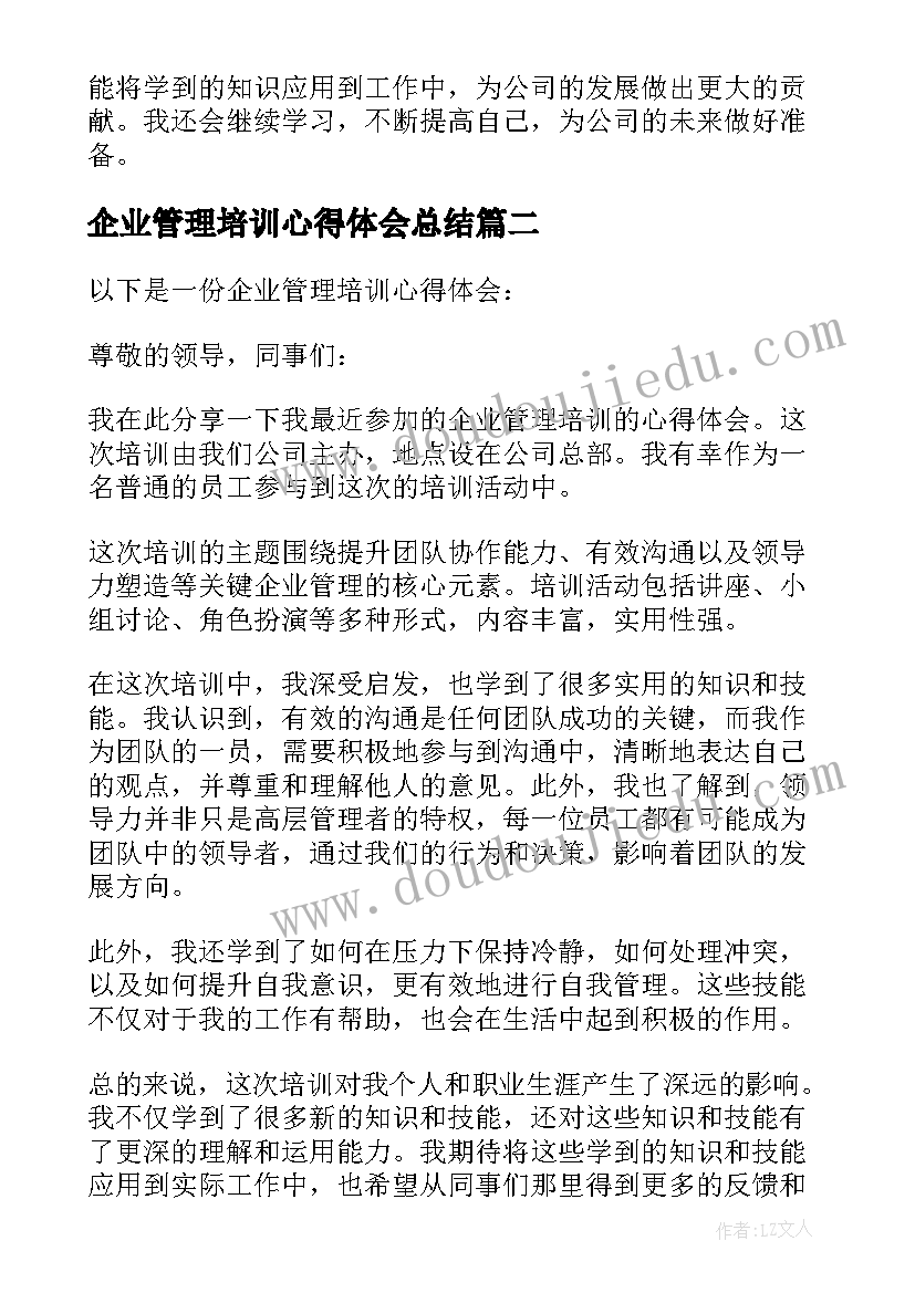 最新企业管理培训心得体会总结 企业的管理培训心得体会(通用8篇)