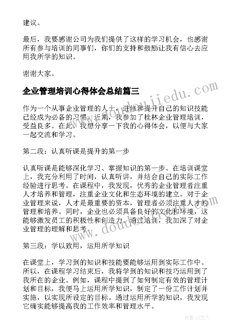 最新企业管理培训心得体会总结 企业的管理培训心得体会(通用8篇)