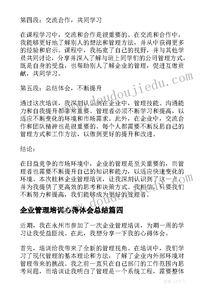 最新企业管理培训心得体会总结 企业的管理培训心得体会(通用8篇)