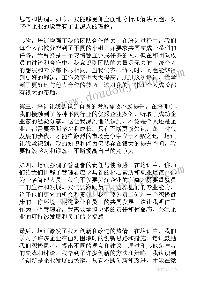 最新企业管理培训心得体会总结 企业的管理培训心得体会(通用8篇)