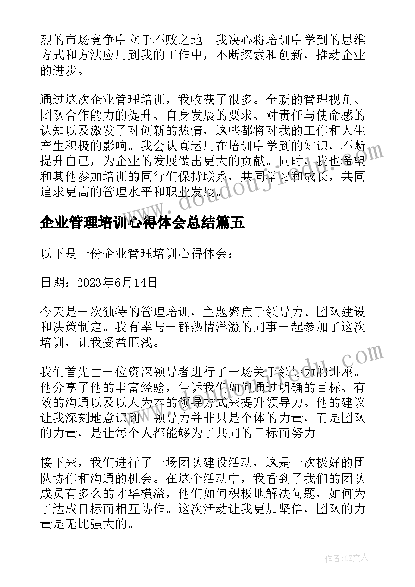 最新企业管理培训心得体会总结 企业的管理培训心得体会(通用8篇)