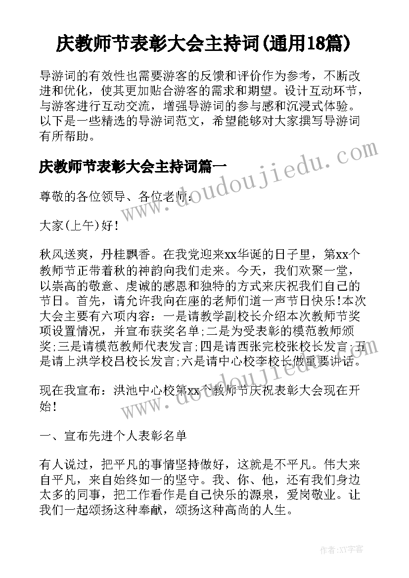 庆教师节表彰大会主持词(通用18篇)