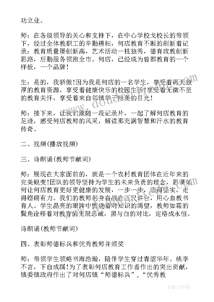 庆教师节表彰大会主持词(通用18篇)