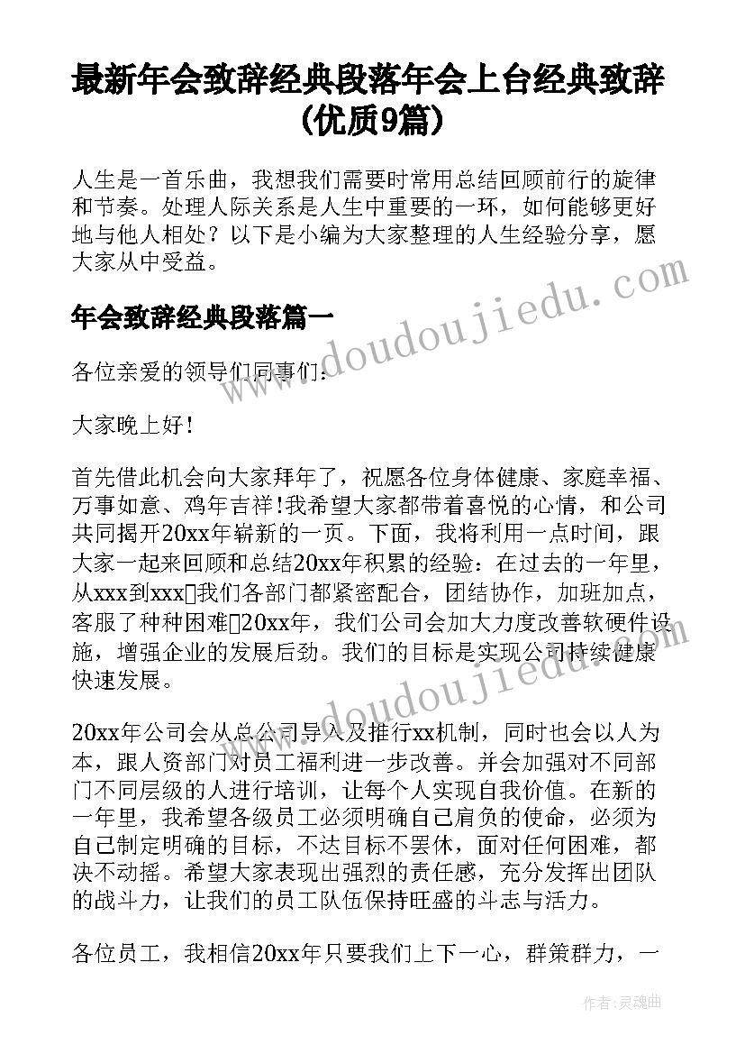 最新年会致辞经典段落 年会上台经典致辞(优质9篇)