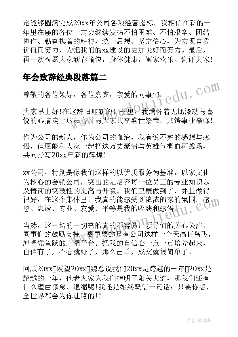 最新年会致辞经典段落 年会上台经典致辞(优质9篇)