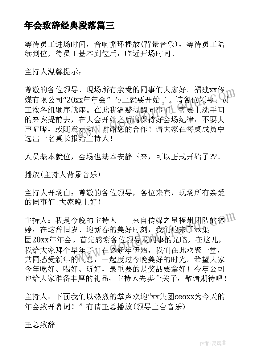 最新年会致辞经典段落 年会上台经典致辞(优质9篇)