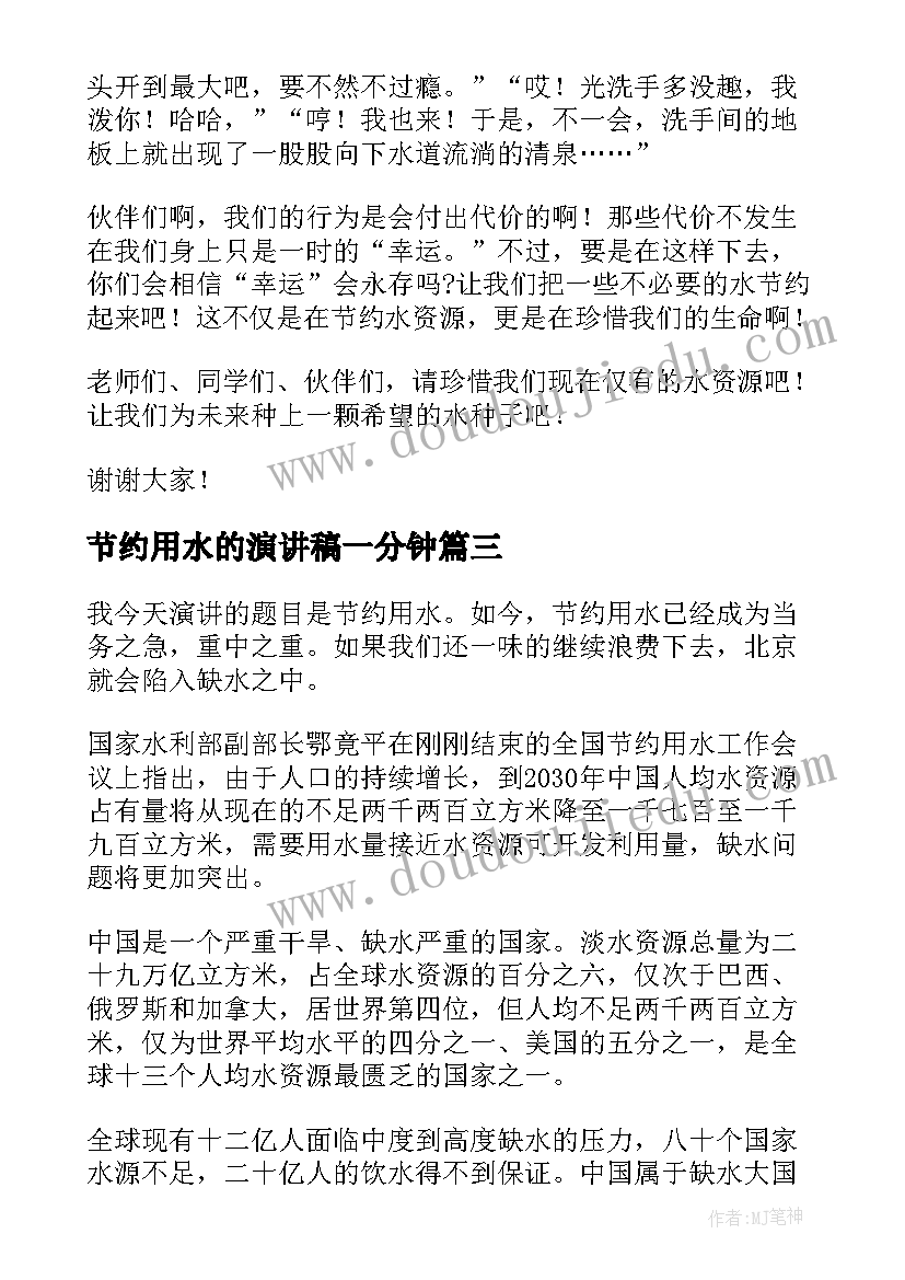 节约用水的演讲稿一分钟(通用14篇)