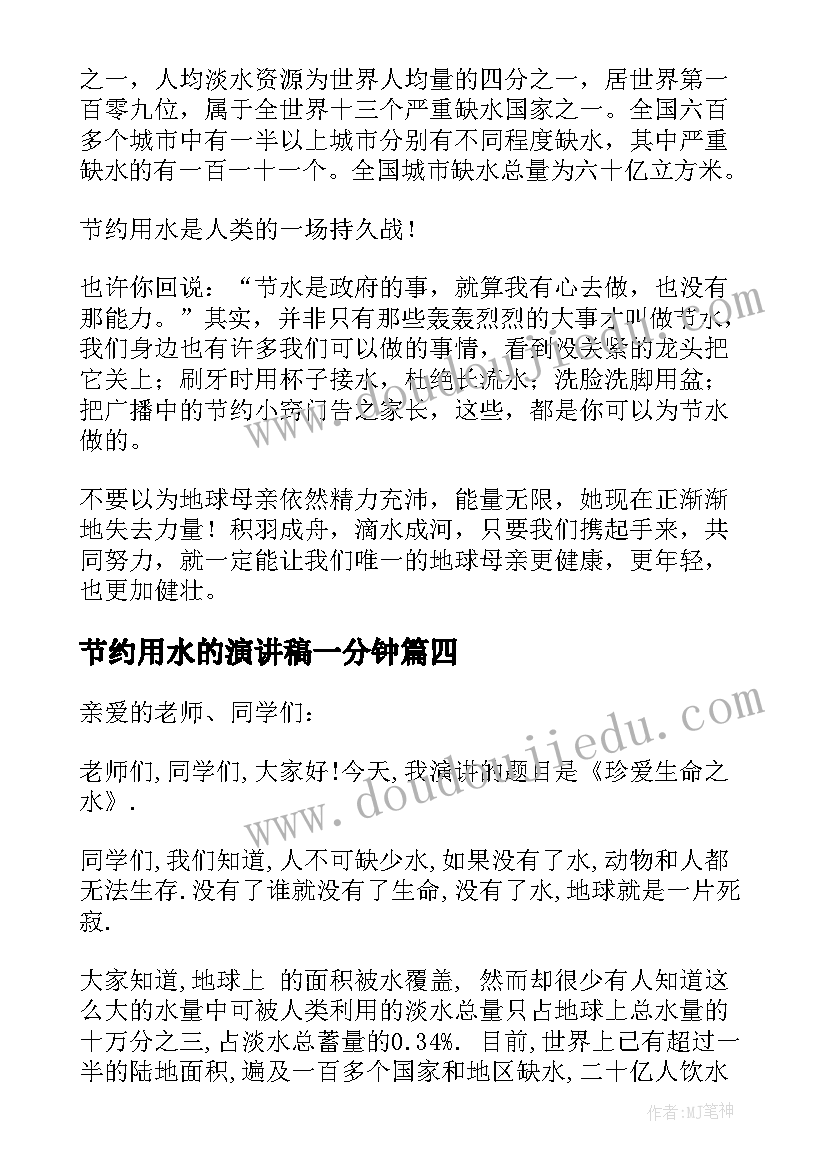 节约用水的演讲稿一分钟(通用14篇)