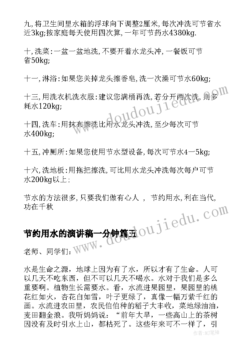 节约用水的演讲稿一分钟(通用14篇)