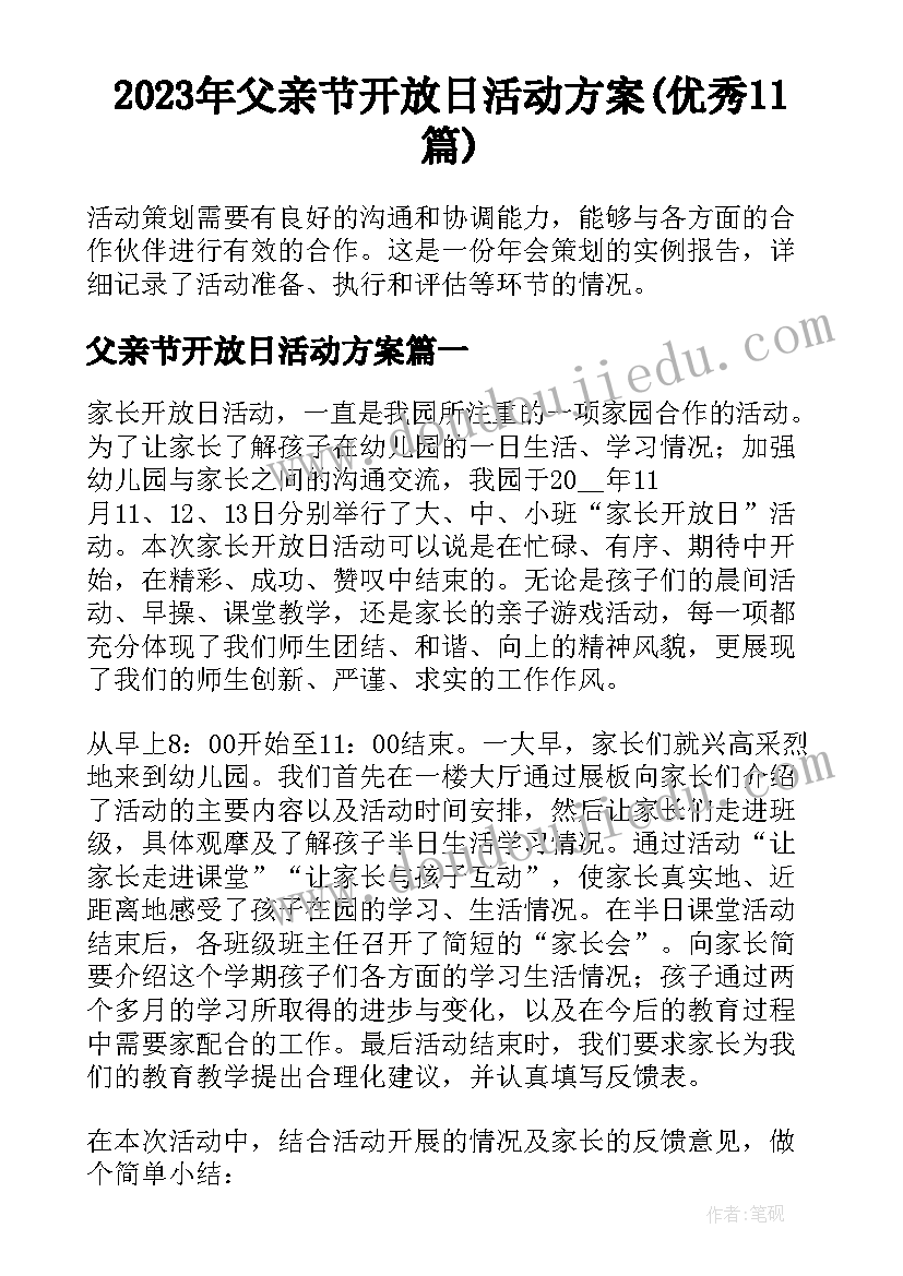 2023年父亲节开放日活动方案(优秀11篇)