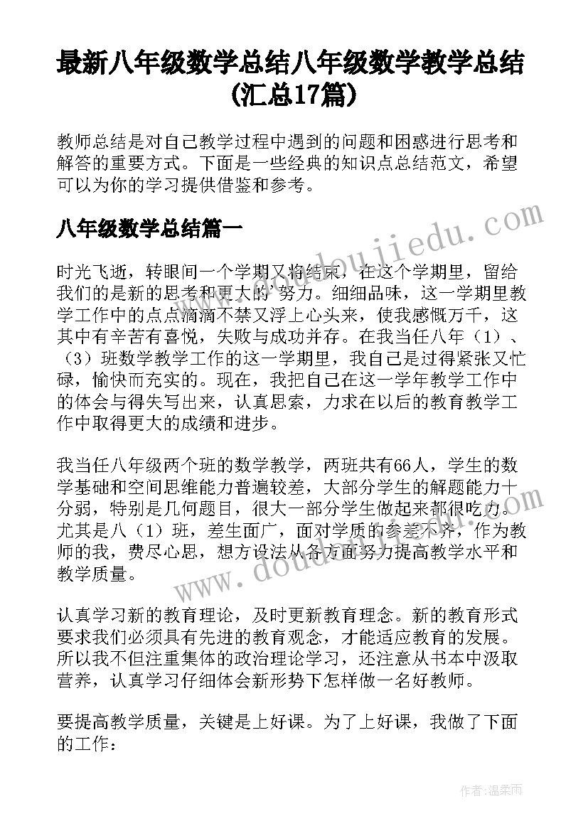 最新八年级数学总结 八年级数学教学总结(汇总17篇)