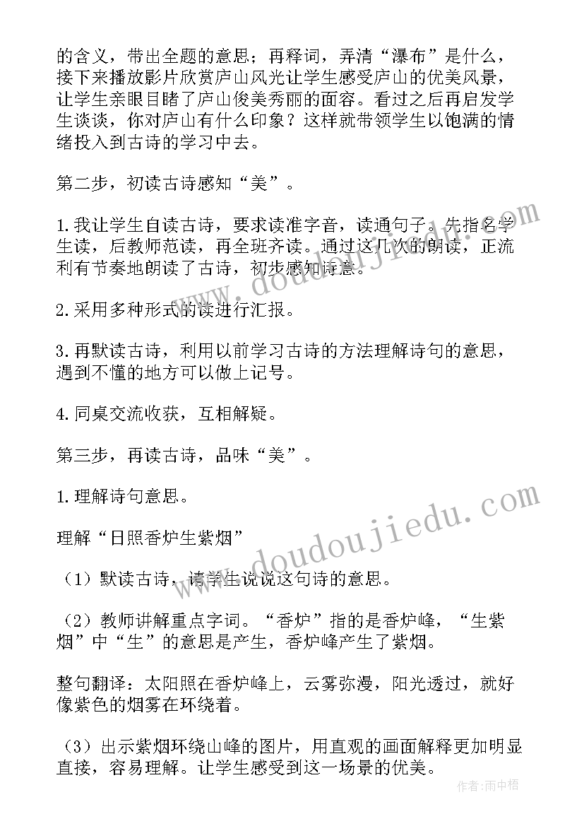 最新望庐山瀑布教学设计教案(精选9篇)