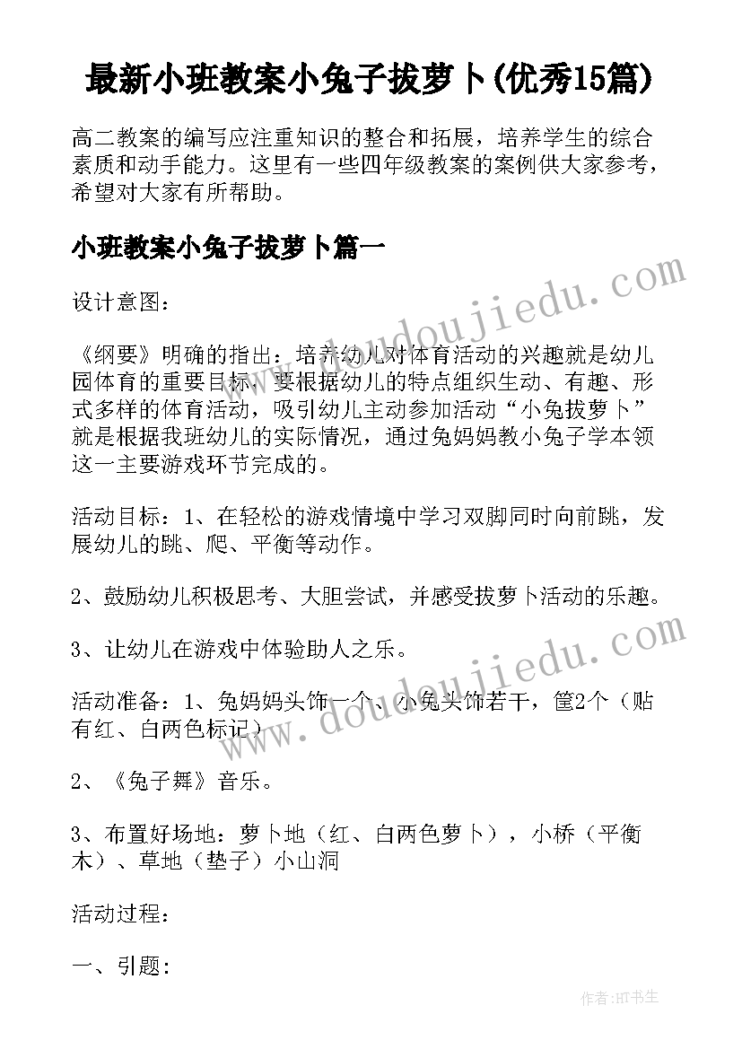 最新小班教案小兔子拔萝卜(优秀15篇)