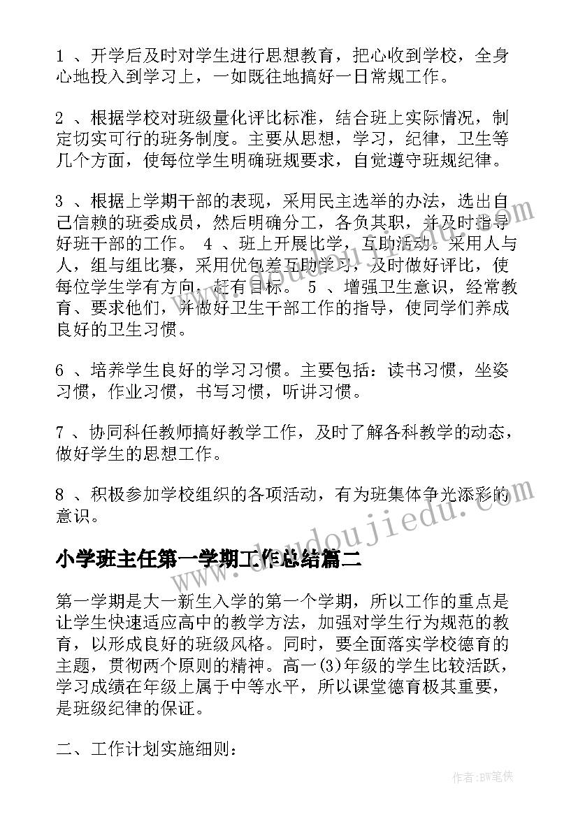 小学班主任第一学期工作总结(通用13篇)