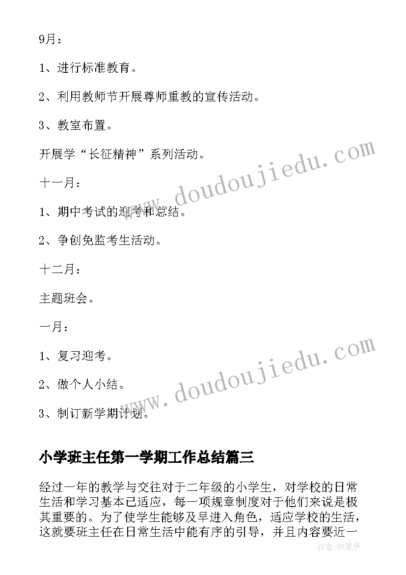 小学班主任第一学期工作总结(通用13篇)