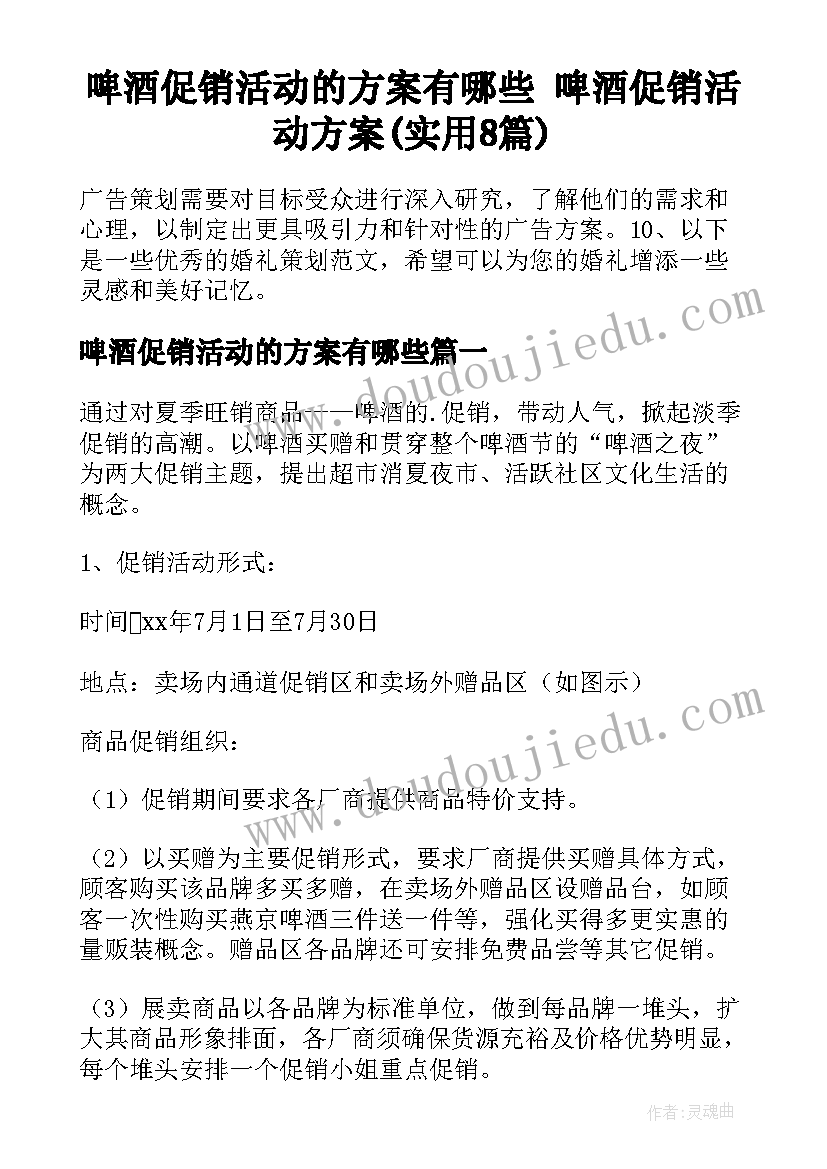 啤酒促销活动的方案有哪些 啤酒促销活动方案(实用8篇)