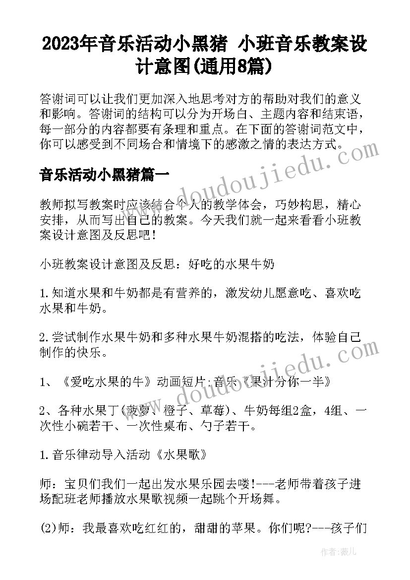 2023年音乐活动小黑猪 小班音乐教案设计意图(通用8篇)