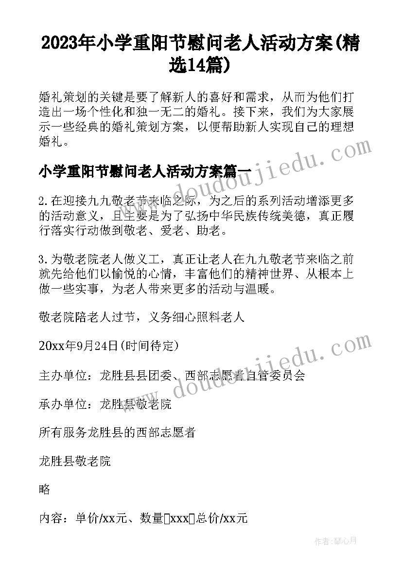 2023年小学重阳节慰问老人活动方案(精选14篇)