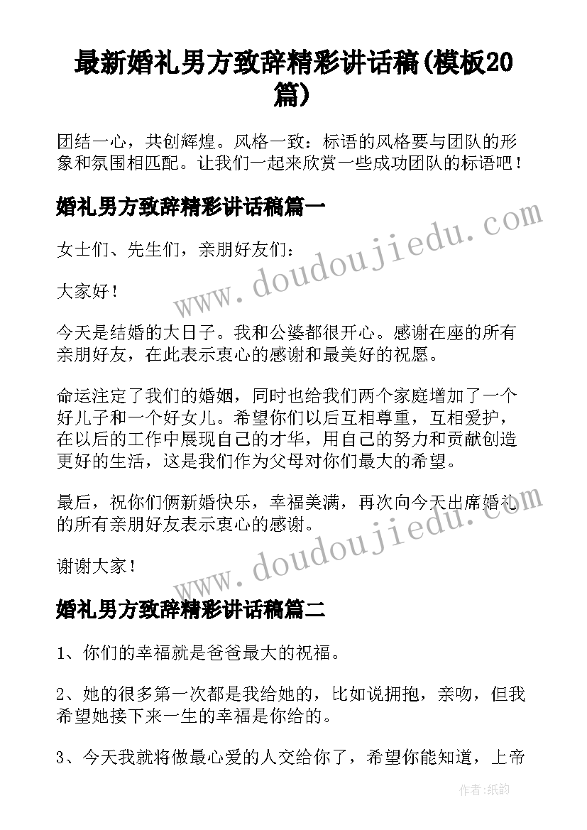 最新婚礼男方致辞精彩讲话稿(模板20篇)