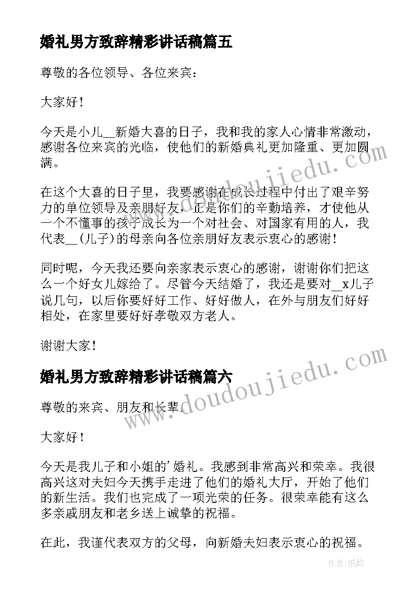 最新婚礼男方致辞精彩讲话稿(模板20篇)