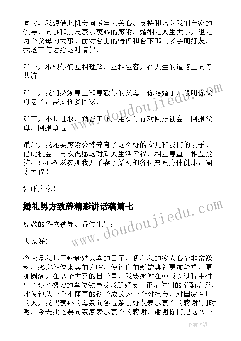 最新婚礼男方致辞精彩讲话稿(模板20篇)