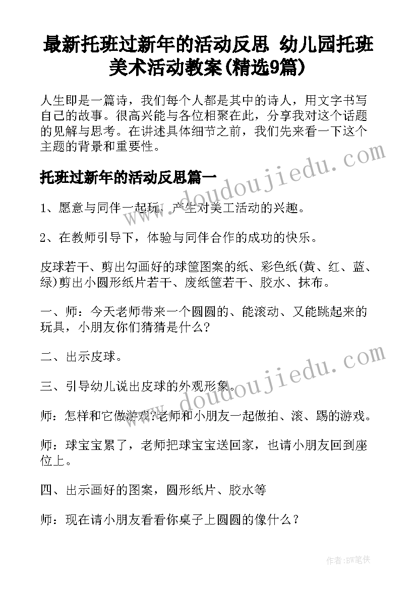 最新托班过新年的活动反思 幼儿园托班美术活动教案(精选9篇)