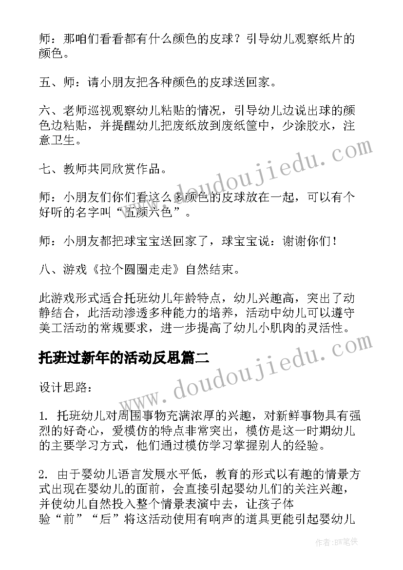 最新托班过新年的活动反思 幼儿园托班美术活动教案(精选9篇)