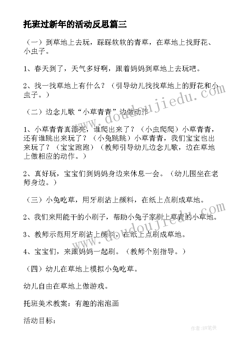 最新托班过新年的活动反思 幼儿园托班美术活动教案(精选9篇)